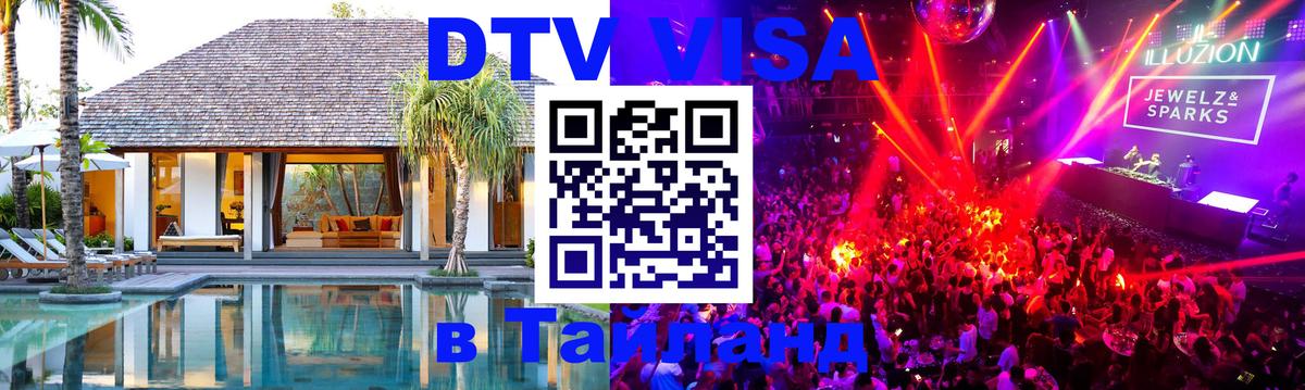 Сколько стоит виза DTV в Тайланд Дербент 